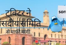 ट्विटर इंडिया ने गलत नक्शा दिखाने को लेकर संयुक्त संसदीय समिति से मौखिक रूप से माफी मांगी!