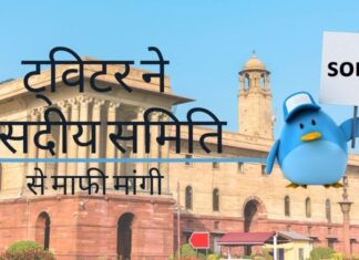 ट्विटर इंडिया ने गलत नक्शा दिखाने को लेकर संयुक्त संसदीय समिति से मौखिक रूप से माफी मांगी!