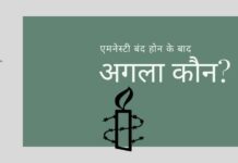 एमनेस्टी का बोरिया बिस्तर समेटने के बाद, क्या सीबीआई और ईडी अन्य संदिग्ध एनजीओ पर भी शिकंजा कसेंगे?