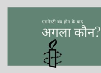 एमनेस्टी का बोरिया बिस्तर समेटने के बाद, क्या सीबीआई और ईडी अन्य संदिग्ध एनजीओ पर भी शिकंजा कसेंगे?