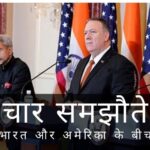 भारत, अमेरिका ने रणनीतिक साझेदारी के चार स्तंभों को मजबूत करने के लिए चार समझौतों पर हस्ताक्षर किए।