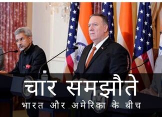 भारत और अमेरिका ने आतंकवाद से लड़ने की प्रतिबद्धता दोहराई। पोम्पेओ ने चीन को फटकारा भारत, अमेरिका ने रणनीतिक साझेदारी के चार स्तंभों को मजबूत करने के लिए चार समझौतों पर हस्ताक्षर किए।