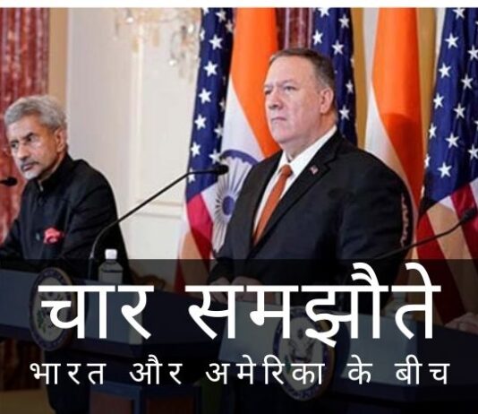 भारत, अमेरिका ने रणनीतिक साझेदारी के चार स्तंभों को मजबूत करने के लिए चार समझौतों पर हस्ताक्षर किए।