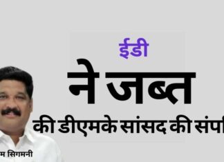 ईडी ने इंडोनेशिया और दुबई में अवैध निवेश के लिए डीएमके सांसद गौतम सिगमनी की 8.6 करोड़ रुपये की संपत्ति जब्त की। ईडी के रडार पर करुणानिधि परिवार? कोयला आयात घोटाला में एक और बलि - एमके स्टालिन के बेहद करीबी माने जाने वाले गौतम सिगमनी!