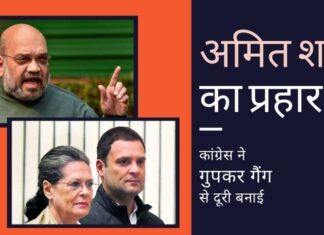 अमित शाह ने कांग्रेस पर हमला किया और गुपकर के साथ कांग्रेस के संबंधों पर सवाल उठाया!