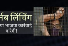 अर्नब लिंचिंग – भारत और बीजेपी के लिए शर्म की बात है एक बंद मामले को कैसे फिर से खोला जा सकता है और उसके आधार पर अर्नब को जेल कैसे हो सकती है? क्या मामले कभी बंद नहीं होंगे?