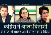 कांग्रेस पार्टी हर चुनाव में और अधिकतम राज्यों में भारी असफलता से गुजर रही है, फिर भी उन्होंने आत्म-विनाशी स्थिति से बाहर आने से इनकार कर देते हैं!