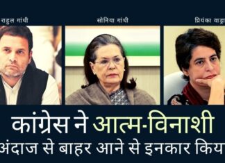 कांग्रेस पार्टी हर चुनाव में और अधिकतम राज्यों में भारी असफलता से गुजर रही है, फिर भी उन्होंने आत्म-विनाशी स्थिति से बाहर आने से इनकार कर देते हैं!