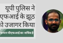 यूपी पुलिस ने पीएफआई के झूठ का पर्दाफाश किया और कप्पन को बेनकाब किया कि, वह एक पत्रकार की आड़ में एक पीएफआई सचिव है!