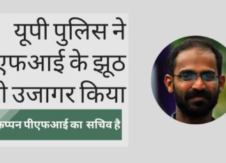 यूपी पुलिस ने पीएफआई के झूठ का पर्दाफाश किया और कप्पन को बेनकाब किया कि, वह एक पत्रकार की आड़ में एक पीएफआई सचिव है!