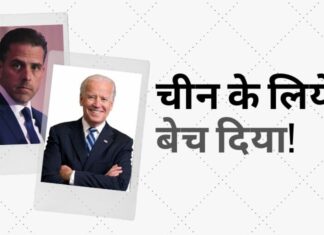 चीन के साथ संदिग्ध गतिविधियों में बिडेन परिवार की भागीदारी अमेरिका के लिए चिंता का विषय है।