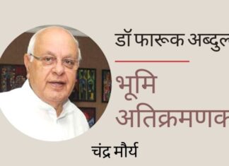डॉ फारूक अब्दुल्ला पर जम्मू जिले में बहू तहसील के सुंजवान गाँव में अवैध रूप से प्रमुख जगहों और वन भूमि पर कब्जा करने का गंभीर आरोप है!