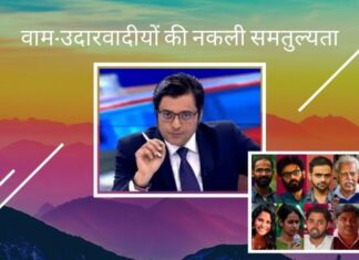 वाम-उदारवादी यूएपीए के तहत जेल में बंद नक्सलियों से अर्नब की जमानत की समानता दर्शाने की कोशिश कर हाथ की सफाई दिखा रहे हैं!