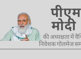 विदेशी निवेश में तेजी लाने के उद्देश्य से, भारत ने पीएम नरेंद्र मोदी की अध्यक्षता में एक वैश्विक निवेशक गोलमेज सम्मेलन आयोजित किया है!