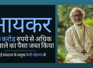 ईसाई संप्रदाय के प्रमुख केपी योहानन पर आयकर के छापे, केपी देश भर में पंजीकृत लगभग 30 ट्रस्ट संचालित करते हैं, उनमें से अधिकांश केवल कागज पर ही हैं!