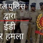 ईडी के अधिकारियों को बिनीश कोडियरी के वित्तीय व्यवहार की जांच के सिलसिले में छापेमारी करते हुए केरल पुलिस द्वारा परिसर छोड़ने से रोका गया!