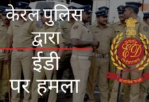 ईडी के अधिकारियों को बिनीश कोडियरी के वित्तीय व्यवहार की जांच के सिलसिले में छापेमारी करते हुए केरल पुलिस द्वारा परिसर छोड़ने से रोका गया!