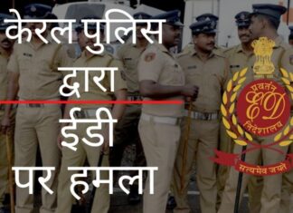 ईडी के अधिकारियों को बिनीश कोडियरी के वित्तीय व्यवहार की जांच के सिलसिले में छापेमारी करते हुए केरल पुलिस द्वारा परिसर छोड़ने से रोका गया!