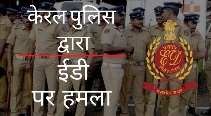 ईडी के अधिकारियों को बिनीश कोडियरी के वित्तीय व्यवहार की जांच के सिलसिले में छापेमारी करते हुए केरल पुलिस द्वारा परिसर छोड़ने से रोका गया!