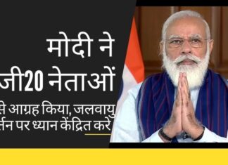 जी20 शिखर सम्मेलन को वर्चुअली संबोधित करते हुए, मोदी ने कहा कि भारत का ध्यान जलवायु परिवर्तन से लड़ने के साथ ही नागरिकों और अर्थव्यवस्था को महामारी से बचाने पर है।