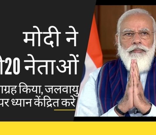 जी20 शिखर सम्मेलन को वर्चुअली संबोधित करते हुए, मोदी ने कहा कि भारत का ध्यान जलवायु परिवर्तन से लड़ने के साथ ही नागरिकों और अर्थव्यवस्था को महामारी से बचाने पर है।