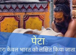 भले ही हम भारतीय बाकी विश्व की तुलना में कम मांस का सेवन करते हैं, लेकिन फिर भी विशेष रूप से हिंदुओं को पेटा (पीईटीए) के हर चीज में टांग अड़ाने वाले कार्यकर्ताओं द्वारा लक्षित किया जाता है!