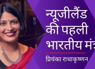 भारत के एक मलयाली परिवार में जन्मी प्रियंका राधाकृष्णन ने न्यूजीलैंड में पहली बार भारतीय मंत्री बनकर इतिहास रच दिया है!