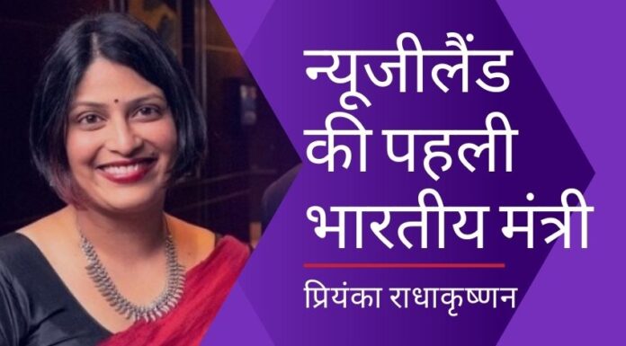 भारत के एक मलयाली परिवार में जन्मी प्रियंका राधाकृष्णन ने न्यूजीलैंड में पहली बार भारतीय मंत्री बनकर इतिहास रच दिया है!