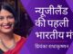 भारत के एक मलयाली परिवार में जन्मी प्रियंका राधाकृष्णन ने न्यूजीलैंड में पहली बार भारतीय मंत्री बनकर इतिहास रच दिया है!