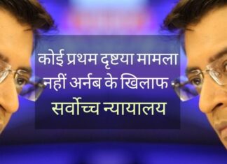 अर्नब की याचिका में सर्वोच्च न्यायालय ने एमवीए सरकार द्वारा की गयी अर्नब गोस्वामी की अत्याचारपूर्ण गिरफ्तारी के बारे में चिंता जताई, गिरफ्तारी आत्महत्या के लिए उकसाने के दो साल पुराने मामले में की गयी थी!