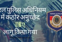 राज्य सरकार द्वारा लागू की गयी नई विवादास्पद धारा 118ए पुलिस को किसी भी आक्रामक और अपमानजनक सोशल मीडिया पोस्ट के खिलाफ कार्रवाई करने का अधिकार देती है!
