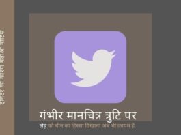 जैसा कि ट्विटर ने चीन के हिस्से के रूप में लेह को गलत तरीके से दिखाना जारी रखा है, भारत का कानूनी रुख - गलती सुधारो या जेल जाओ!