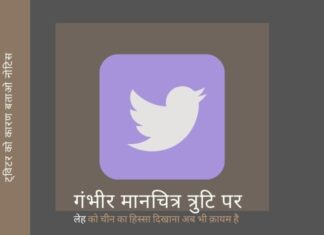 जैसा कि ट्विटर ने चीन के हिस्से के रूप में लेह को गलत तरीके से दिखाना जारी रखा है, भारत का कानूनी रुख - गलती सुधारो या जेल जाओ!