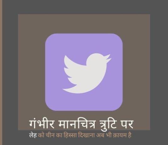 जैसा कि ट्विटर ने चीन के हिस्से के रूप में लेह को गलत तरीके से दिखाना जारी रखा है, भारत का कानूनी रुख - गलती सुधारो या जेल जाओ!