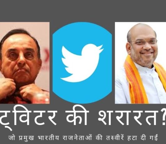 जब मुसीबतें आती हैं तो एक साथ आती हैं! ट्विटर द्वारा एक के बाद एक गलतियाँ हो रही हैं - न्यूयॉर्क पोस्ट गड़बड़ी, भारत के गलत नक्शे की गड़बड़ी, और अब दो प्रमुख भारतीय राजनेताओं की तस्वीरों को ब्लॉक करना!