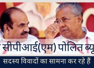 सीपीआई (एम) (माकपा), जो मामूली बात पर भी मंत्रियों के इस्तीफे की मांग करने सबसे पहले आती है, अब अपने खुद के सदस्यों के पकड़े जाने पर मौन-व्रत धारण किये हुए है!