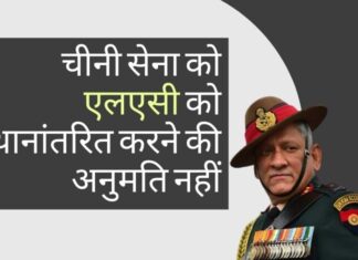 नेशनल डिफेंस कॉलेज द्वारा आयोजित एक वर्चुअल सेमिनार (आभासी संगोष्ठी) को संबोधित करते हुए, जनरल बिपिन रावत ने कहा कि भारत एलएसी पर किसी भी स्थिति में बदलाव को स्वीकार नहीं करेगा!