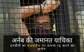 मुंबई उच्च न्यायालय शुक्रवार को अर्नब गोस्वामी की जमानत याचिका पर सुनवाई करेगा। एनसीपी ने पूर्व मुख्यमंत्री देवेंद्र फडणवीस पर मामला बंद करने का आरोप लगाया मुंबई उच्च न्यायालय शुक्रवार को अर्नब गोस्वामी की अंतरिम जमानत अर्जी पर सुनवाई करेगा, यह मामला गोस्वामी द्वारा स्टूडियो के आर्किटेक्ट को भुगतान न किये जाने पर उसकी आत्महत्या पर दर्ज किया गया।