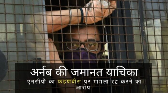 मुंबई उच्च न्यायालय शुक्रवार को अर्नब गोस्वामी की अंतरिम जमानत अर्जी पर सुनवाई करेगा, यह मामला गोस्वामी द्वारा स्टूडियो के आर्किटेक्ट को भुगतान न किये जाने पर उसकी आत्महत्या पर दर्ज किया गया।