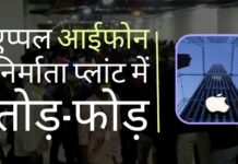 वेतन कटौती का विरोध कर रहे कर्मचारियों ने ऐप्पल आईफोन निर्माता प्लांट, बेंगलुरु में तोड़-फोड़ की। 80 लोग गिरफ्तार एप्पल आईफोन के अनुबंधित निर्माता विस्ट्रॉन (Wistron) की जवाबदेही बनती है कि वे अपने कर्मचारियों को इस बात का स्पष्टीकरण दें कि उनके वेतन में कटौती क्यों की!