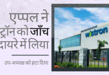 श्रमिक शोषण का पता लगने पर, एप्पल ने अपने भारत आईफोन निर्माता विस्ट्रॉन को जाँच के दायरे में लिया। विस्ट्रॉन ने बुरे श्रमिक संबंधों के लिए उप-अध्यक्ष को हटा दिया और श्रमिकों से माफी मांगी एप्पल ने भारत में अपने आईफोन निर्माता विस्ट्रॉन कॉर्प को जाँच के दायरे में लिया, स्वतंत्र लेखा परीक्षकों के साथ उनकी प्रगति की निगरानी करेगा!