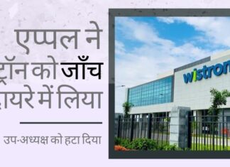 एप्पल ने भारत में अपने आईफोन निर्माता विस्ट्रॉन कॉर्प को जाँच के दायरे में लिया, स्वतंत्र लेखा परीक्षकों के साथ उनकी प्रगति की निगरानी करेगा!
