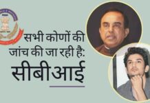 सीबीआई ने डॉ स्वामी के पत्र का जवाब दिया, कहा कि सुशांत सिंह राजपूत की रहस्यमय मौत के मामले में सभी कोणों की जांच की जा रही है!