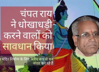 राम मंदिर ट्रस्ट के महासचिव चंपत राय ने धोखाधड़ी करने वालों को सावधान किया और राम मंदिर के लिए निधि संग्रह में अनैतिक गतिविधियों से दूर रहने का आग्रह किया! राम मंदिर के निर्माण के लिए दान करने के इच्छुक लोगों को सीधे बैंक खाते में राशि जमा करने की सलाह दी गयी!