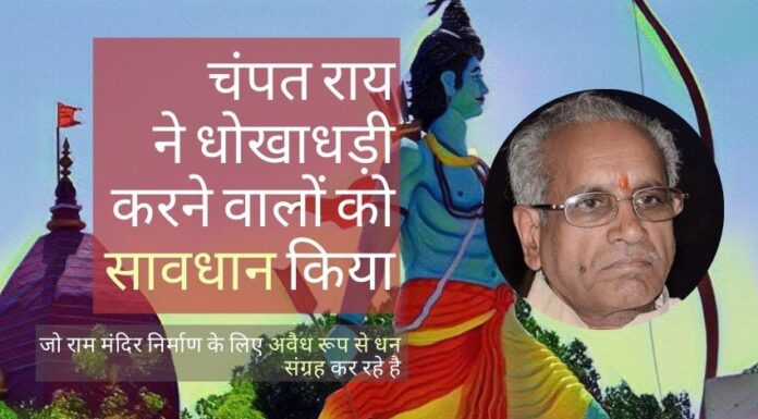 राम मंदिर के निर्माण के लिए दान करने के इच्छुक लोगों को सीधे बैंक खाते में राशि जमा करने की सलाह दी गयी!