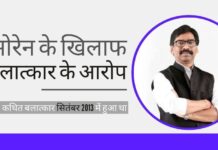 मुंबई स्थित मॉडल ने झारखंड के मुख्यमंत्री हेमंत सोरेन पर क्रूर बलात्कार के आरोप लगाए। रेप के आरोपी झारखंड के मुख्यमंत्री हेमंत सोरेन के खिलाफ सात साल पुराने बलात्कार के आरोप फिर सामने आ गया हैं!