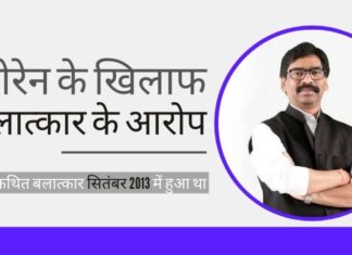 मुंबई स्थित मॉडल ने झारखंड के मुख्यमंत्री हेमंत सोरेन पर क्रूर बलात्कार के आरोप लगाए। रेप के आरोपी झारखंड के मुख्यमंत्री हेमंत सोरेन के खिलाफ सात साल पुराने बलात्कार के आरोप फिर सामने आ गया हैं!
