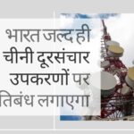 भारत चीनी दूरसंचार उपकरणों पर प्रतिबंध लगाने वाला है, विश्वसनीय स्रोतों की सूची बनाएगी!