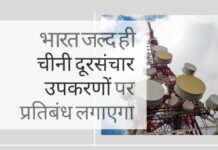 भारत जल्द ही चीनी दूरसंचार उपकरणों पर प्रतिबंध लगाएगा। दूरसंचार क्षेत्र हेतु राष्ट्रीय सुरक्षा निर्देश तैयार किये जायेंगे! भारत चीनी दूरसंचार उपकरणों पर प्रतिबंध लगाने वाला है, विश्वसनीय स्रोतों की सूची बनाएगी!