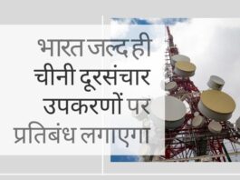 भारत चीनी दूरसंचार उपकरणों पर प्रतिबंध लगाने वाला है, विश्वसनीय स्रोतों की सूची बनाएगी!
